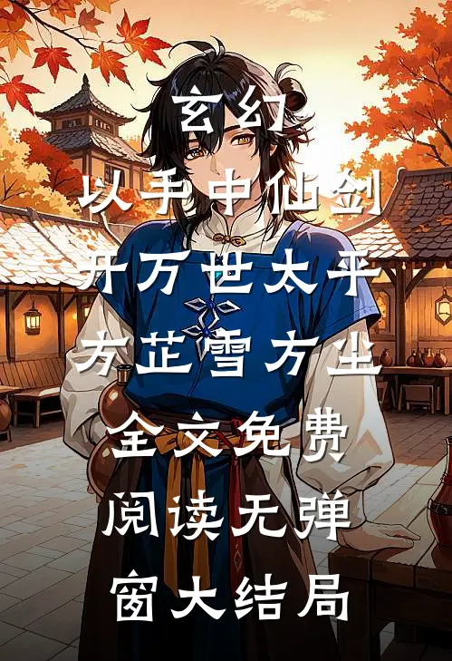 玄幻：以手中仙剑，开万世太平(方芷雪方尘)全文免费阅读无弹窗大结局
