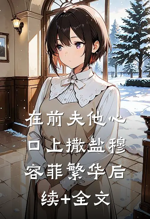 在前夫他心口上撒盐穆容菲繁华后续+全文