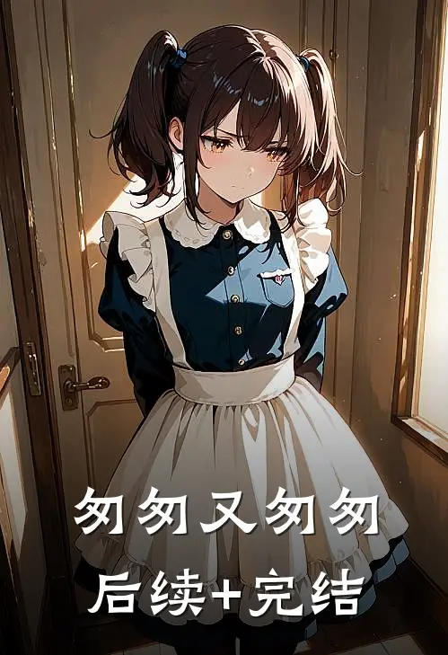 匆匆又匆匆后续+完结