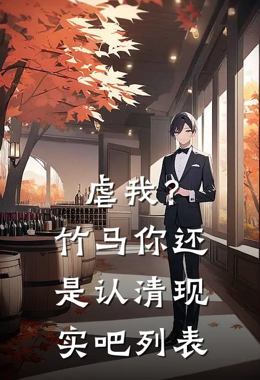 虐我？竹马你还是认清现实吧列表