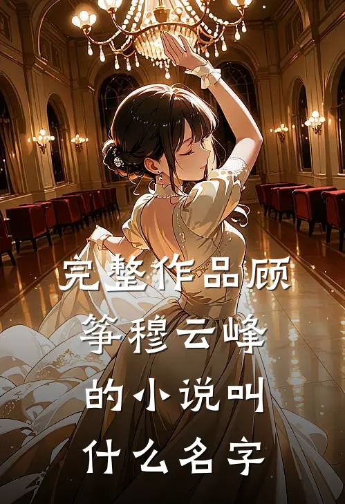 完整作品顾筝穆云峰的小说叫什么名字