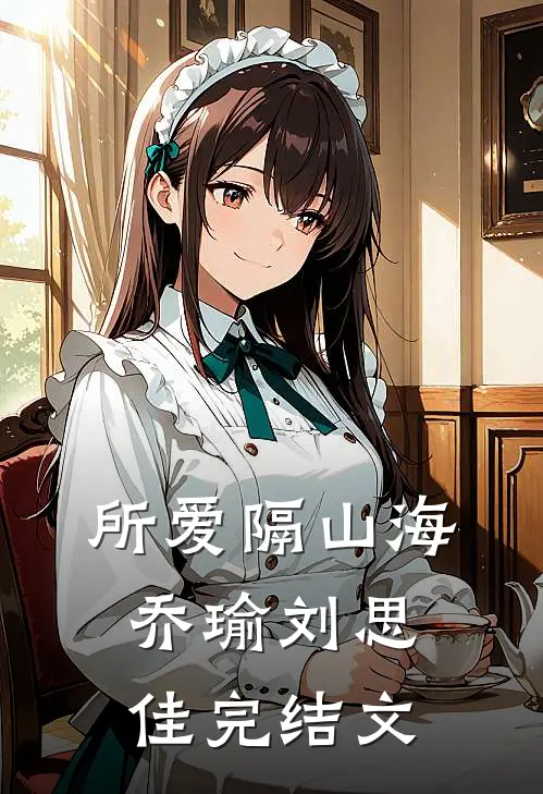 所爱隔山海乔瑜刘思佳完结文