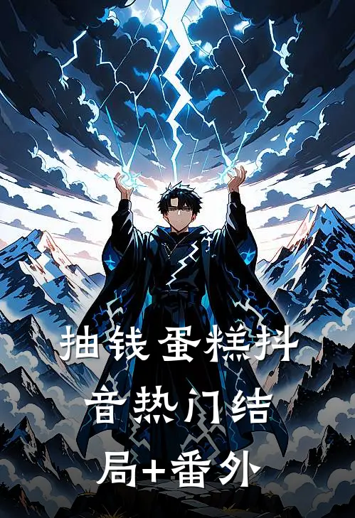 抽钱蛋糕抖音热门结局+番外