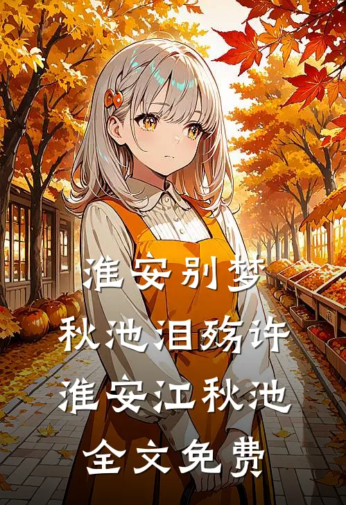 淮安别梦，秋池泪殇许淮安江秋池全文免费