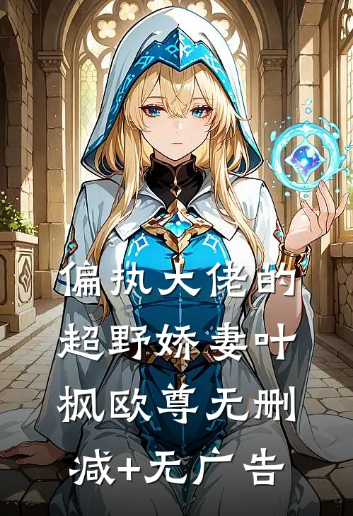偏执大佬的超野娇妻叶枫欧尊无删减+无广告