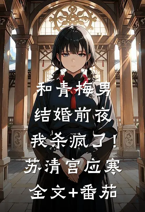 和青梅男结婚前夜，我杀疯了！苏清宫应寒全文+番茄