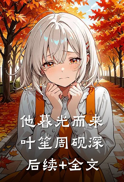 他暮光而来叶笙周砚深后续+全文