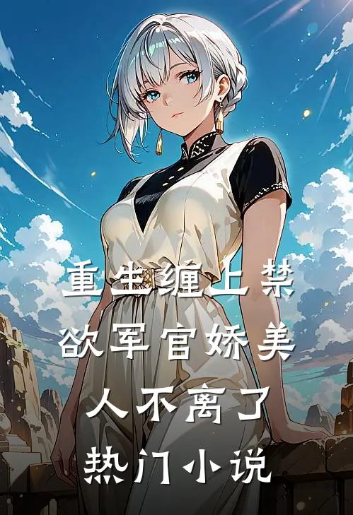 重生缠上禁欲军官娇美人不离了热门小说