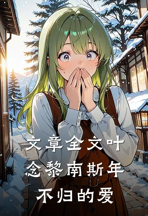 文章全文叶念黎南斯年 不归的爱