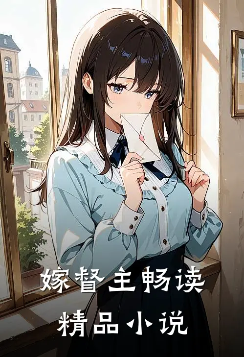 嫁督主畅读精品小说