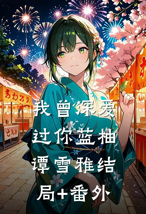 我曾深爱过你蓝柚谭雪雅结局+番外