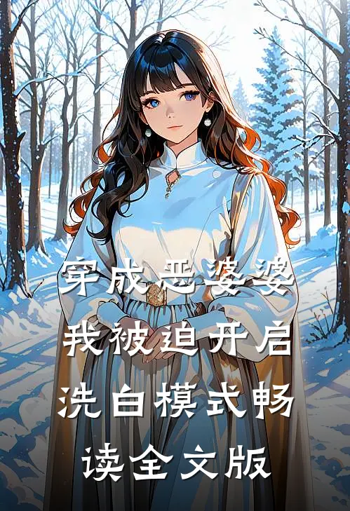 穿成恶婆婆，我被迫开启洗白模式畅读全文版