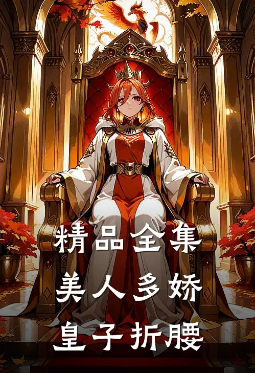 精品全集美人多娇，皇子折腰