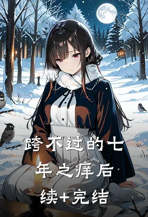 跨不过的七年之痒后续+完结
