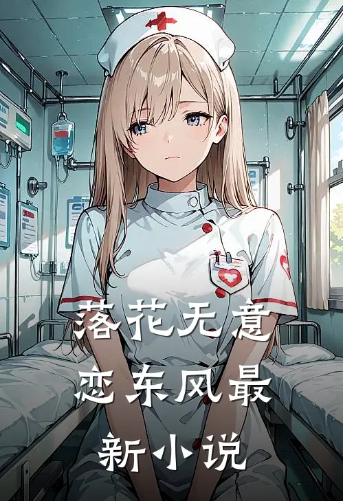 落花无意恋东风最新小说