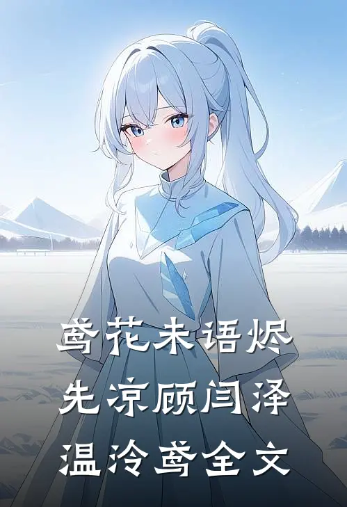 鸢花未语烬先凉顾闫泽温泠鸢全文