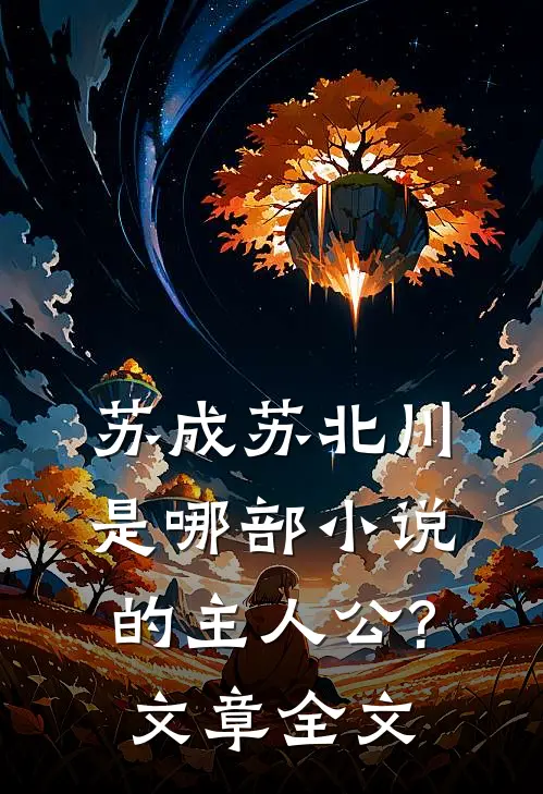 苏成苏北川是哪部小说的主人公?文章全文