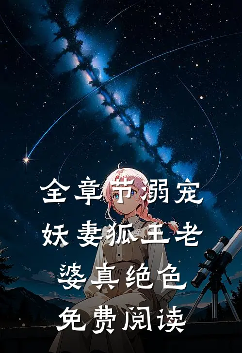 全章节溺宠妖妻狐王老婆真绝色免费阅读