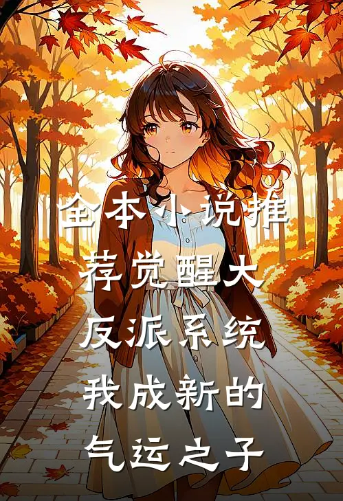全本小说推荐觉醒大反派系统，我成新的气运之子