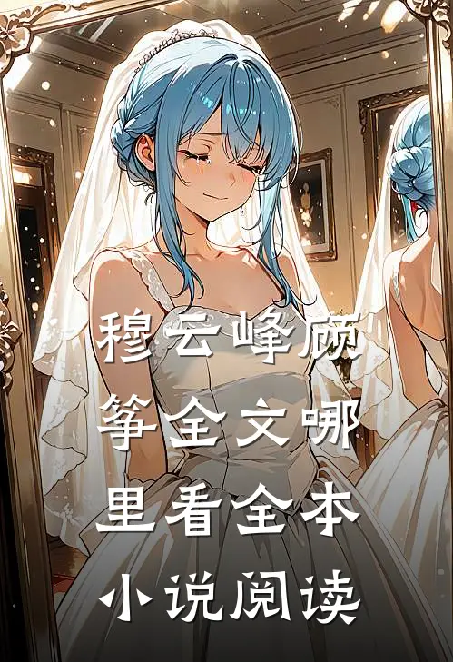 穆云峰顾筝全文哪里看全本小说阅读