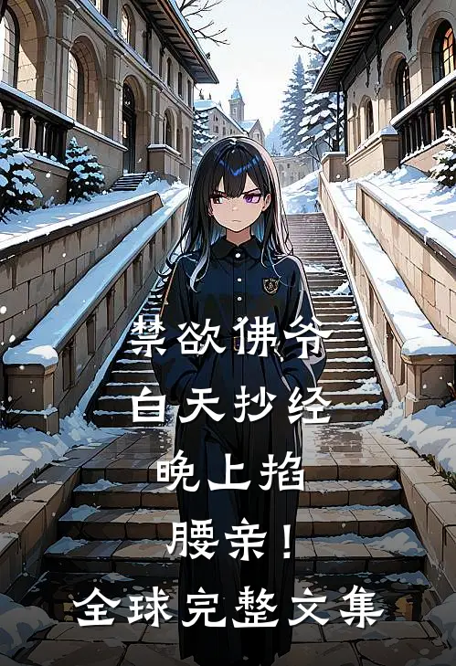 禁欲佛爷白天抄经，晚上掐腰亲！全球完整文集
