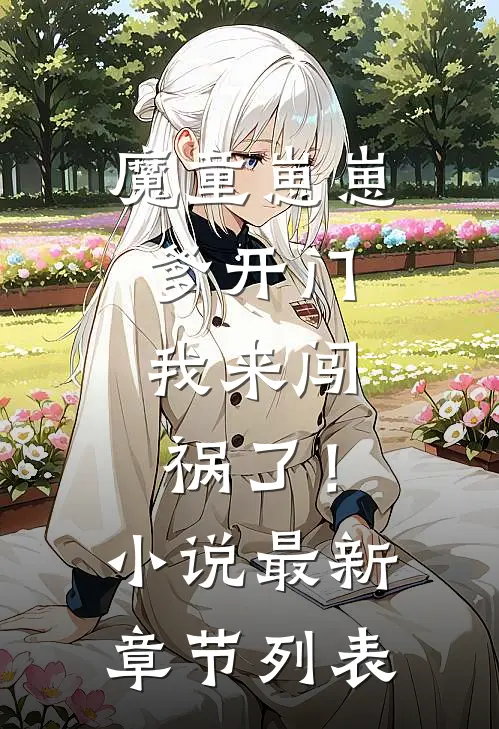 魔童崽崽：爹开门，我来闯祸了！小说最新章节列表