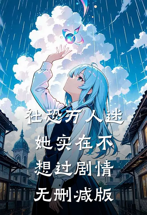 社恐万人迷她实在不想过剧情无删减版