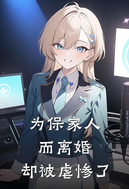 为保家人而离婚，却被虐惨了