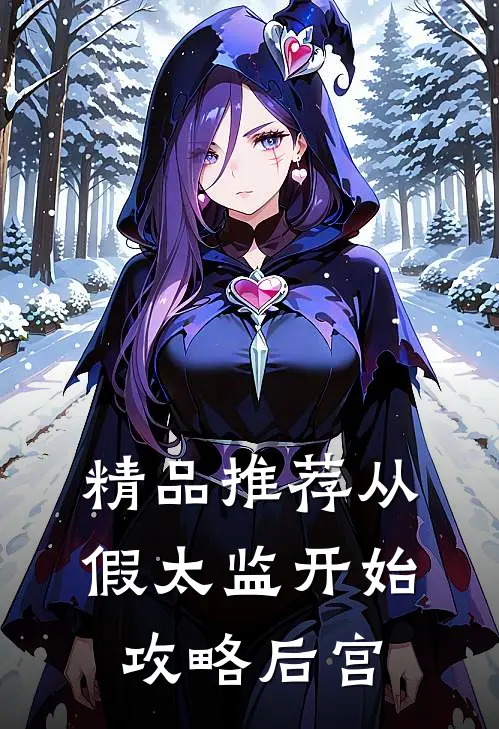 精品推荐从假太监开始攻略后宫