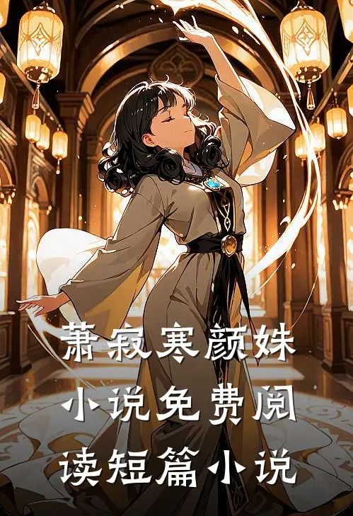 萧寂寒颜姝小说免费阅读短篇小说