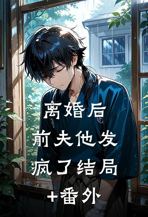 离婚后，前夫他发疯了结局+番外