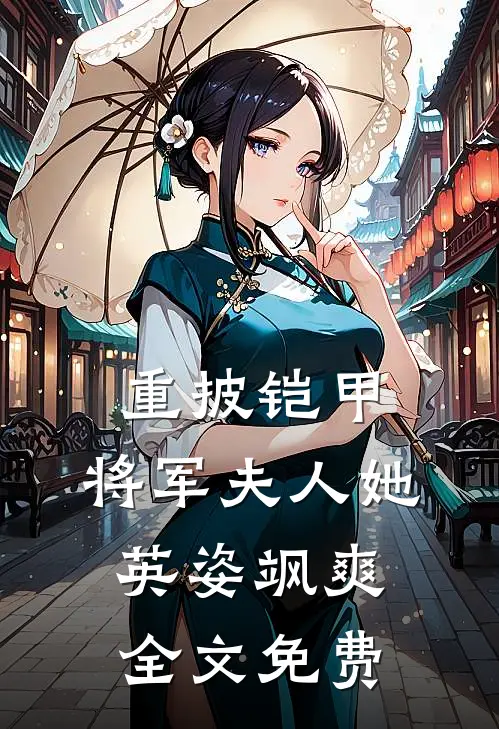 重披铠甲，将军夫人她英姿飒爽全文免费