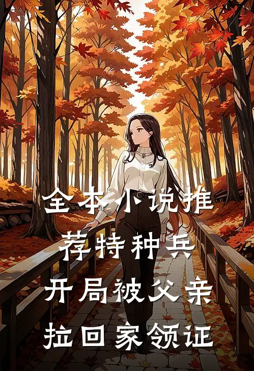 全本小说推荐特种兵：开局被父亲拉回家领证