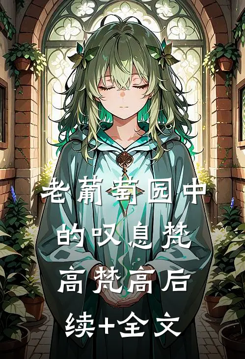 老葡萄园中的叹息梵高梵高后续+全文
