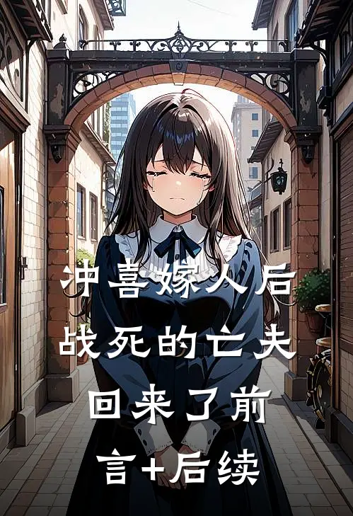冲喜嫁人后，战死的亡夫回来了前言+后续