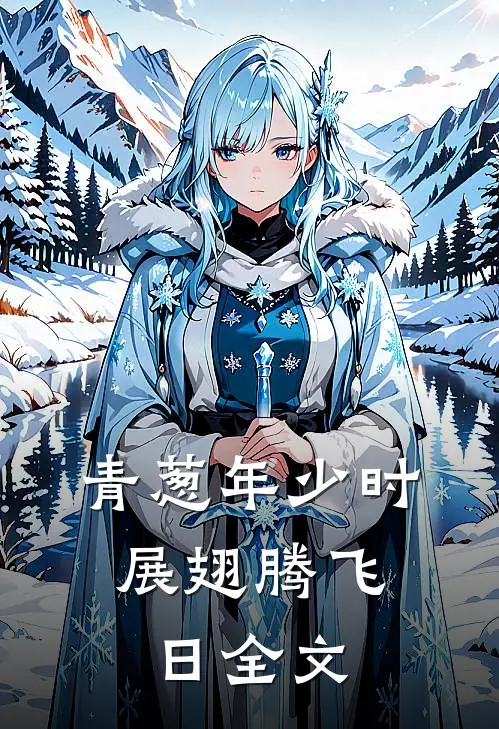 青葱年少时，展翅腾飞日全文