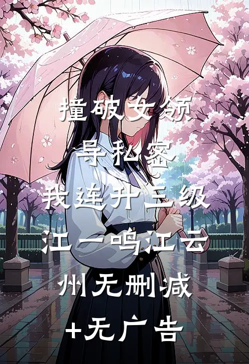 撞破女领导私密，我连升三级江一鸣江云州无删减+无广告