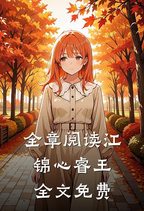 全章阅读江锦心睿王全文免费