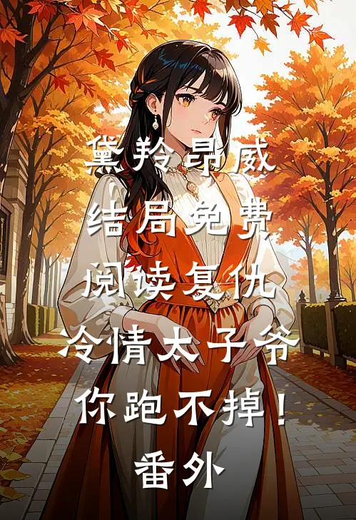 黛羚昂威结局免费阅读复仇：冷情太子爷，你跑不掉！番外