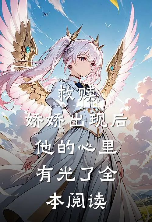 救赎：娇娇出现后，他的心里有光了全本阅读