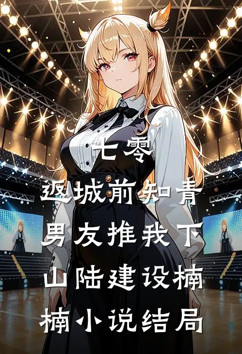 七零，返城前知青男友推我下山陆建设楠楠小说结局