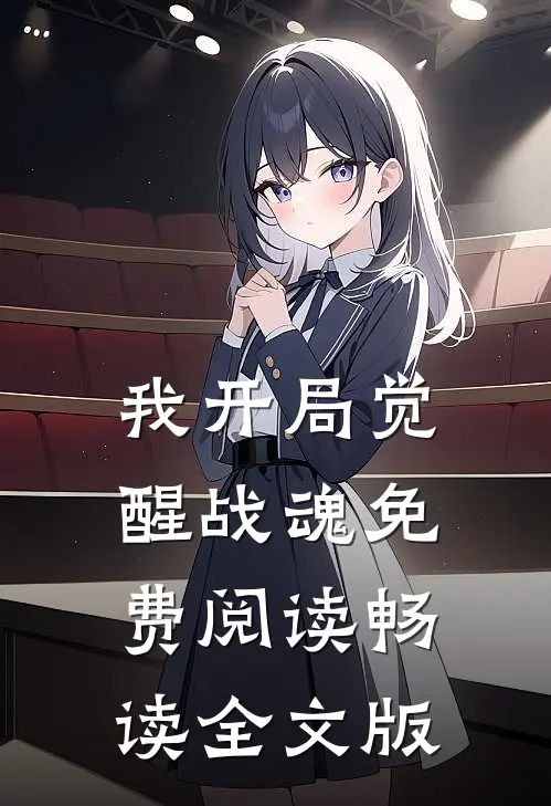 我开局觉醒战魂免费阅读畅读全文版