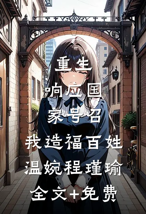 重生：响应国家号召，我造福百姓温婉程瑾瑜全文+免费
