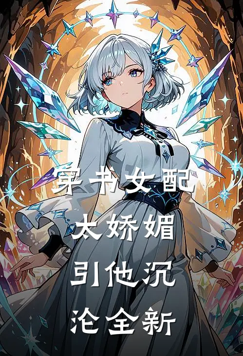 穿书女配太娇媚，引他沉沦全新