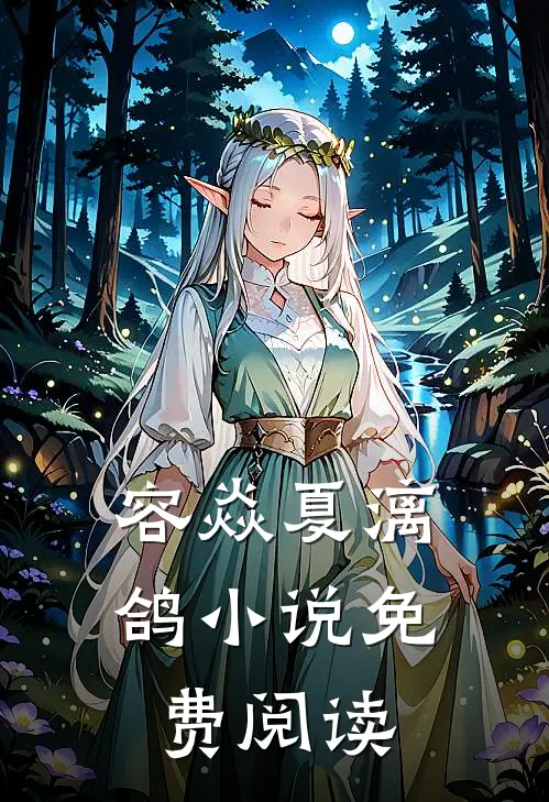 容焱夏漓鸽小说免费阅读