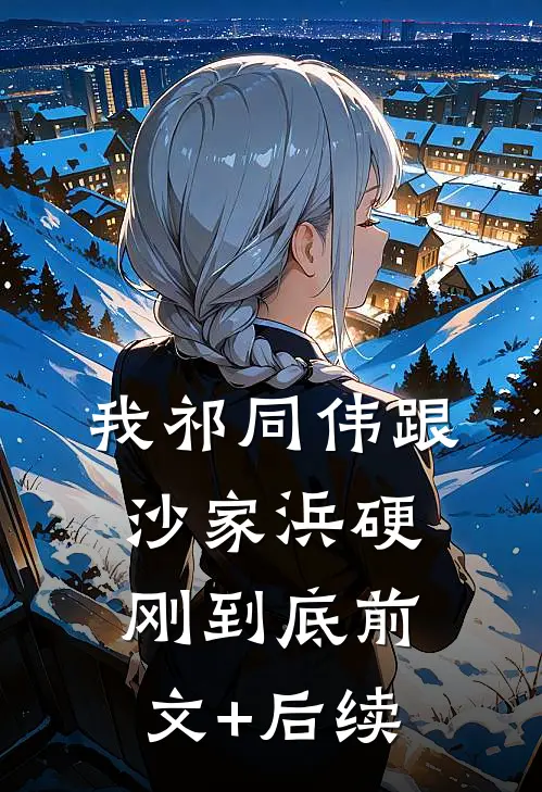 我祁同伟跟沙家浜硬刚到底前文+后续