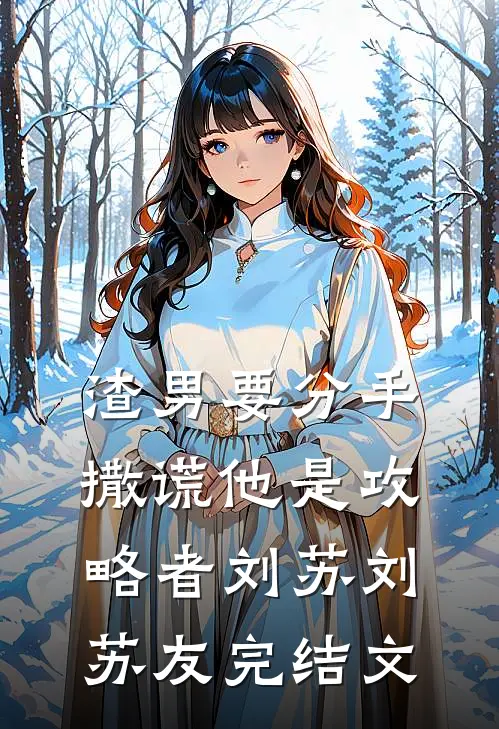 渣男要分手，撒谎他是攻略者刘苏刘苏友完结文