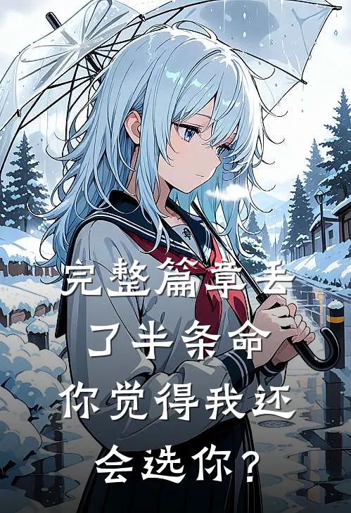 完整篇章丢了半条命，你觉得我还会选你？