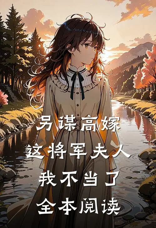 另谋高嫁：这将军夫人我不当了全本阅读