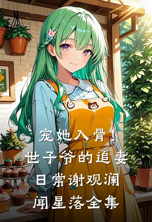 宠她入骨！世子爷的追妻日常谢观澜闻星落 全集